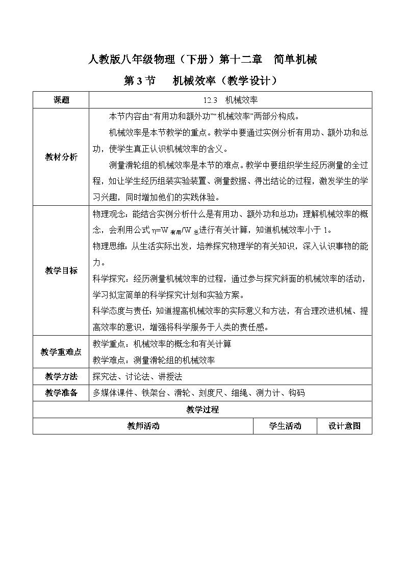 12.3机械效率（教学设计）-人教版初中物理八年级下册第1页
