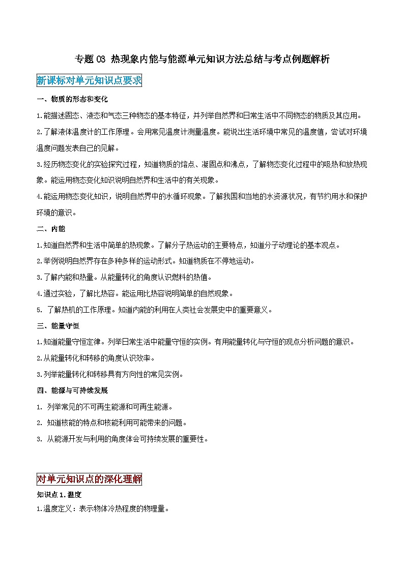 2026中考物理二轮复习专题03 热现象内能与能源单元应知应会练习（原卷版）第1页