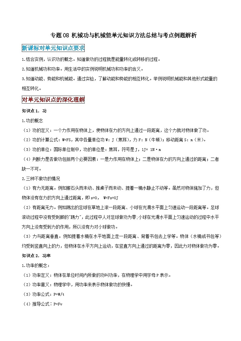 2026中考物理二轮复习专题08 机械功与机械能单元应知应会练习（解析版）第1页
