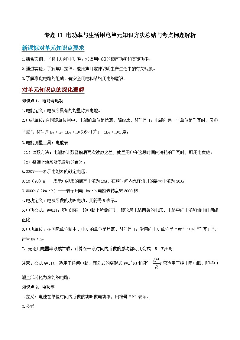 2026中考物理二轮复习专题11 电功率与生活用电单元应知应会练习（原卷版）第1页