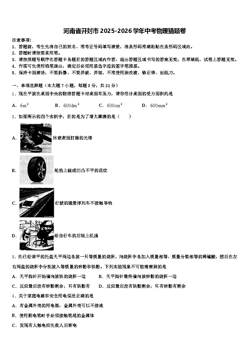 河南省开封市2025-2026学年中考物理猜题卷（含答案解析）第1页