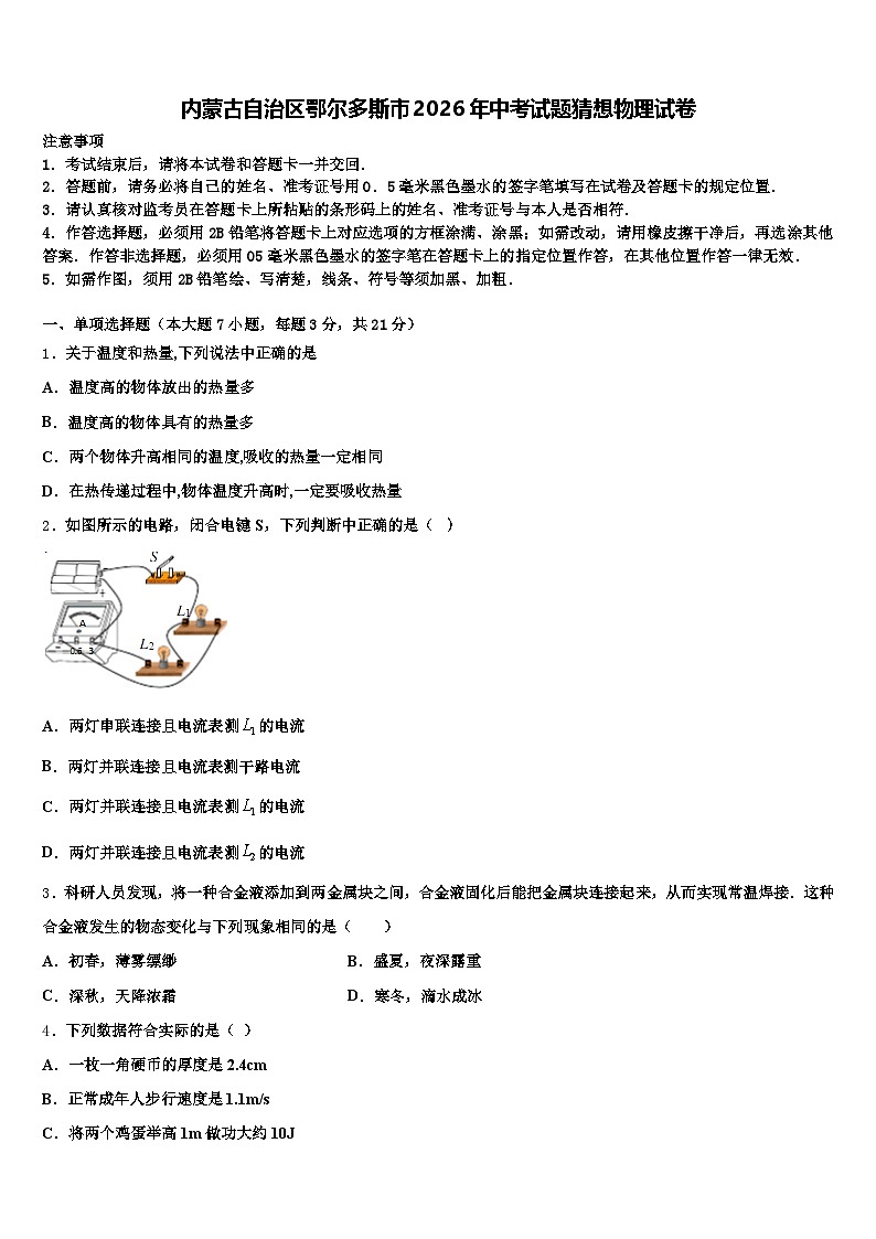 内蒙古自治区鄂尔多斯市2026年中考试题猜想物理试卷（含答案解析）第1页