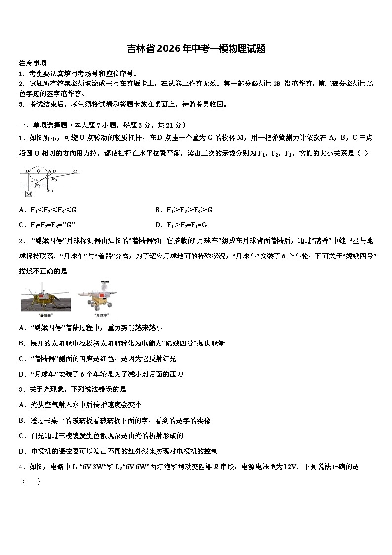 吉林省2026年中考一模物理试题（含答案解析）第1页
