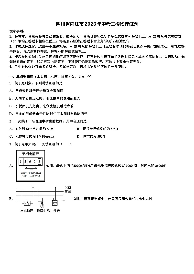 四川省内江市2026年中考二模物理试题（含答案解析）第1页