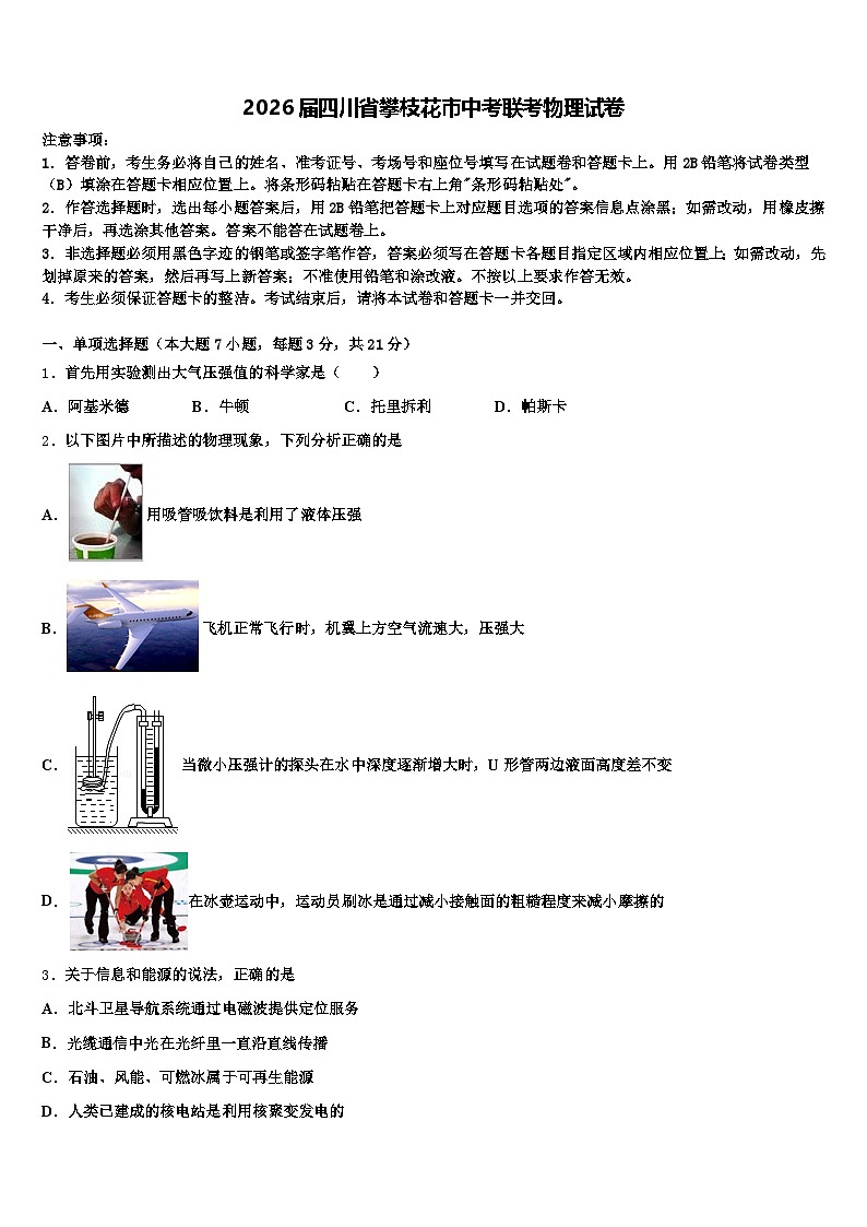 2026届四川省攀枝花市中考联考物理试卷（含答案解析）第1页