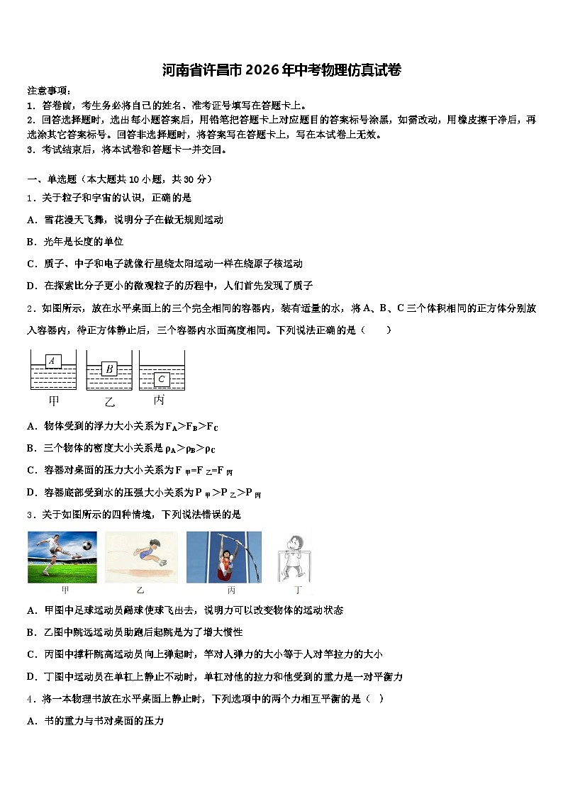 河南省许昌市2026年中考物理仿真试卷（含答案解析）第1页