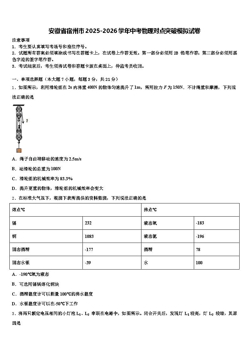 安徽省宿州市2025-2026学年中考物理对点突破模拟试卷（含答案解析）第1页