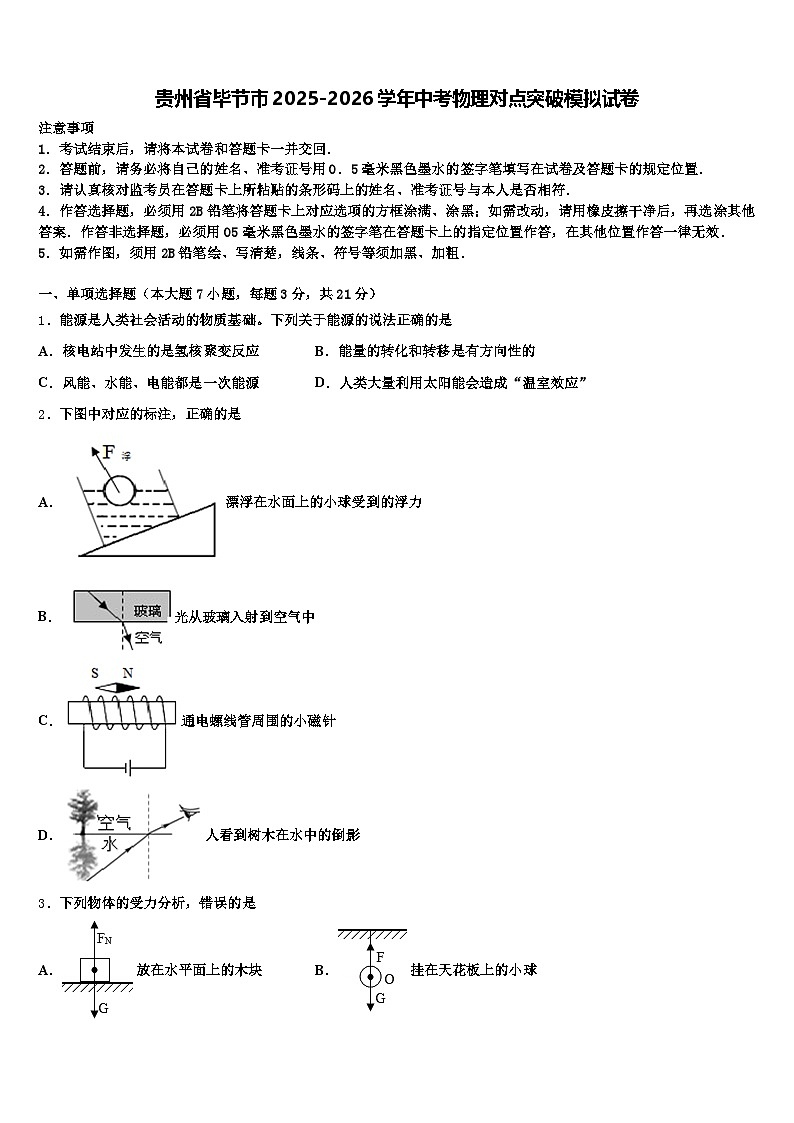 贵州省毕节市2025-2026学年中考物理对点突破模拟试卷（含答案解析）第1页