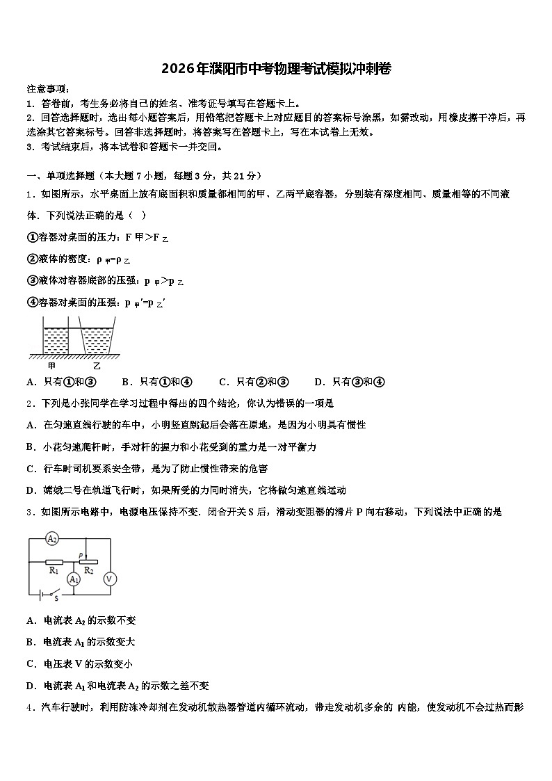 2026年濮阳市中考物理考试模拟冲刺卷（含答案解析）第1页