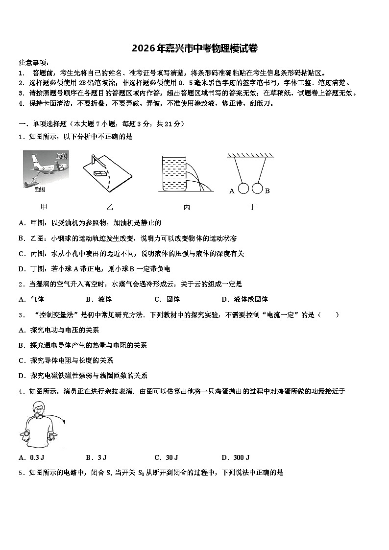 2026年嘉兴市中考物理模试卷（含答案解析）第1页