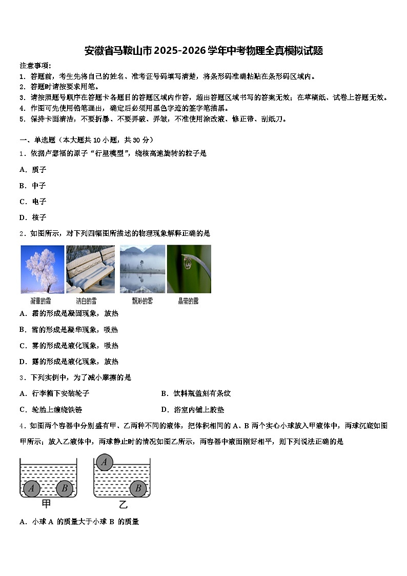 安徽省马鞍山市2025-2026学年中考物理全真模拟试题（含答案解析）第1页