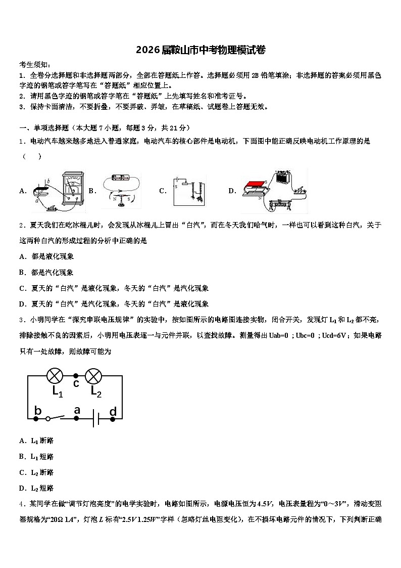 2026届鞍山市中考物理模试卷（含答案解析）第1页