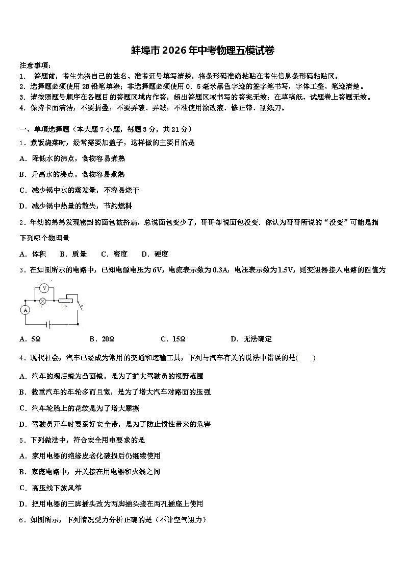 蚌埠市2026年中考物理五模试卷（含答案解析）第1页