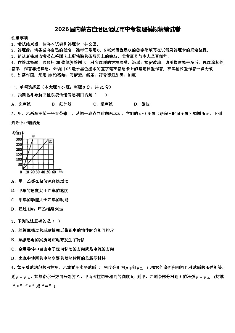 2026届内蒙古自治区通辽市中考物理模拟精编试卷（含答案解析）第1页