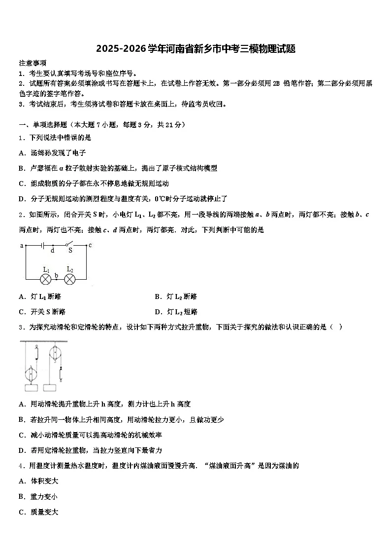 2025-2026学年河南省新乡市中考三模物理试题（含答案解析）第1页