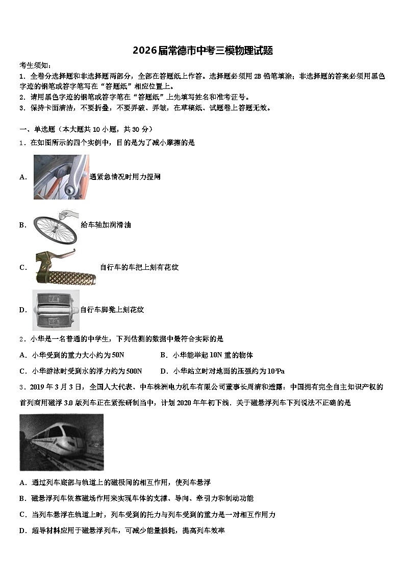 2026届常德市中考三模物理试题（含答案解析）第1页