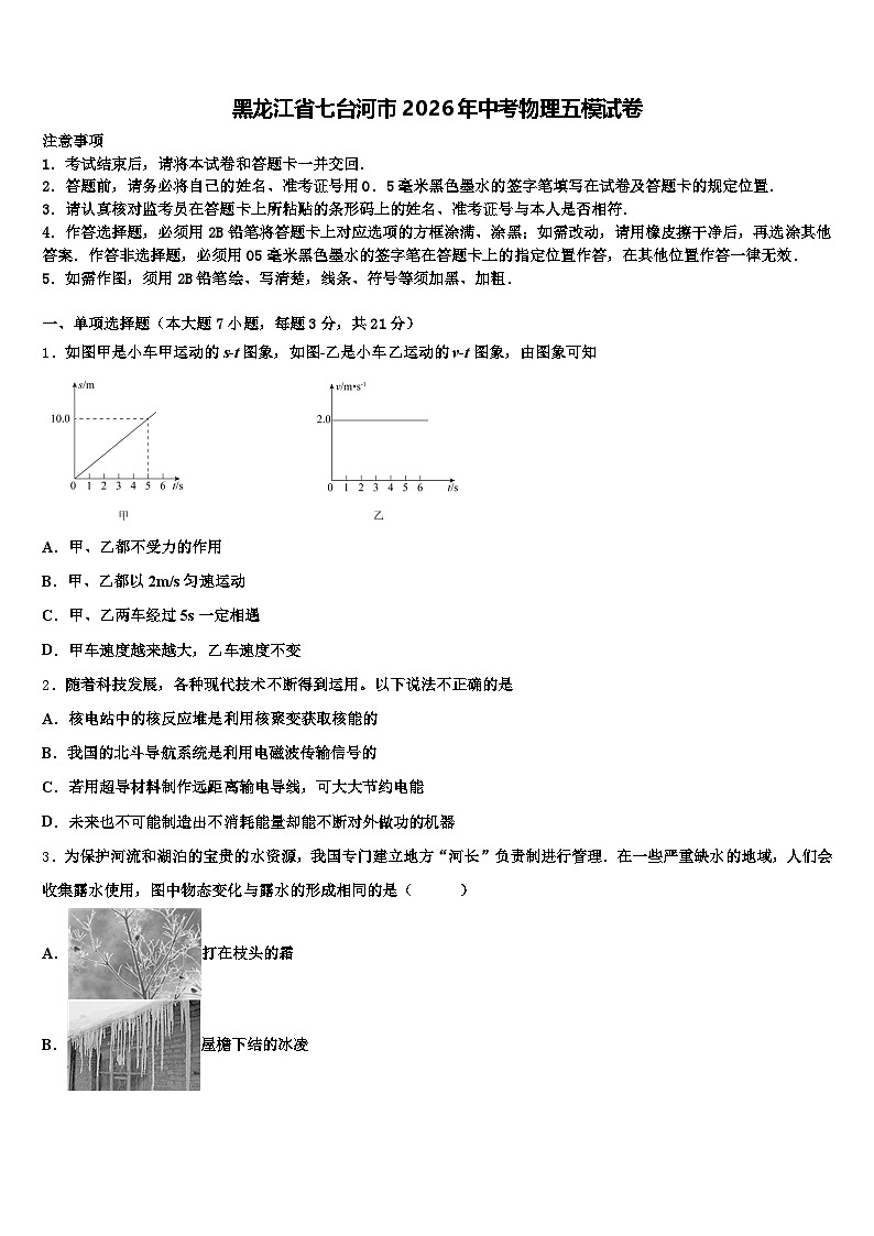 黑龙江省七台河市2026年中考物理五模试卷（含答案解析）第1页