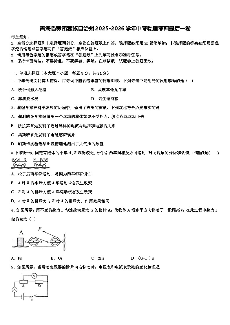 青海省黄南藏族自治州2025-2026学年中考物理考前最后一卷（含答案解析）第1页