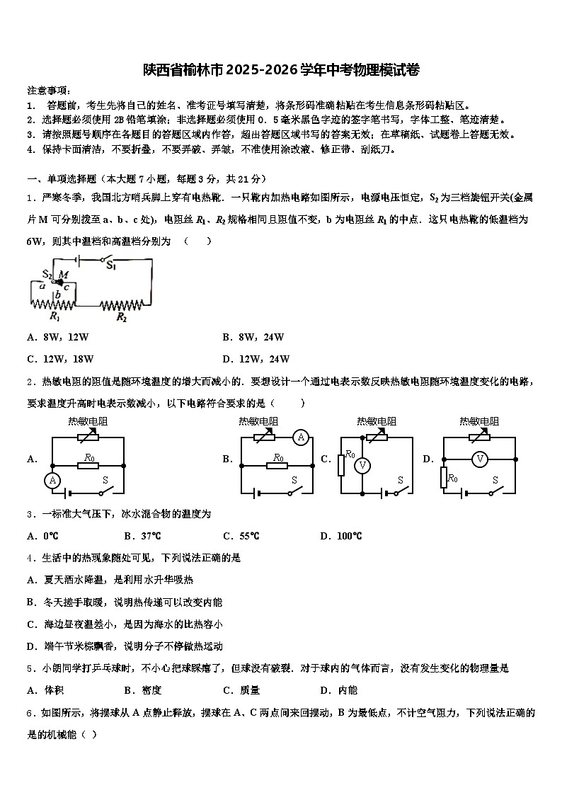 陕西省榆林市2025-2026学年中考物理模试卷（含答案解析）第1页