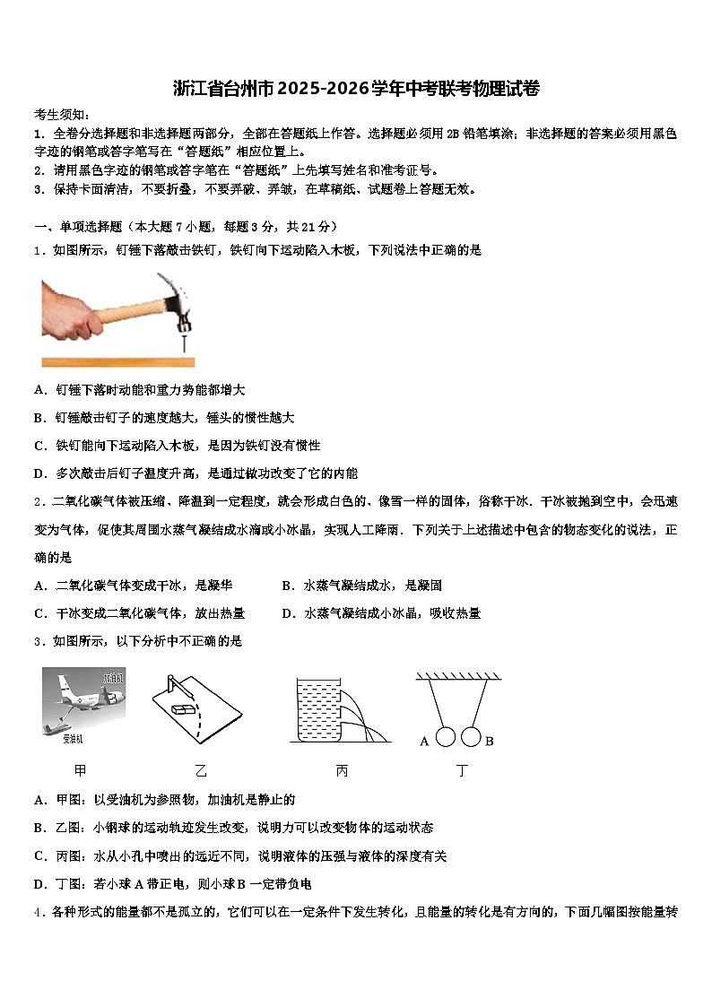 浙江省台州市2025-2026学年中考联考物理试卷（含答案解析）第1页