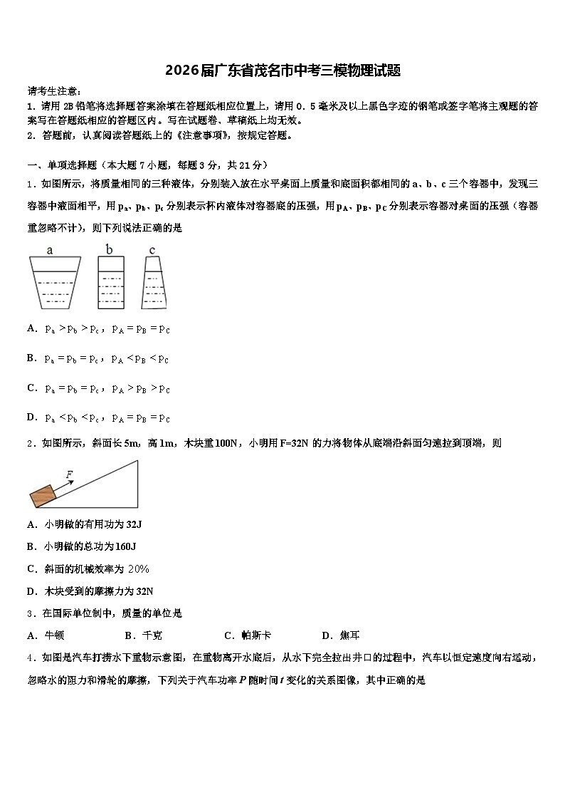 2026届广东省茂名市中考三模物理试题（含答案解析）第1页