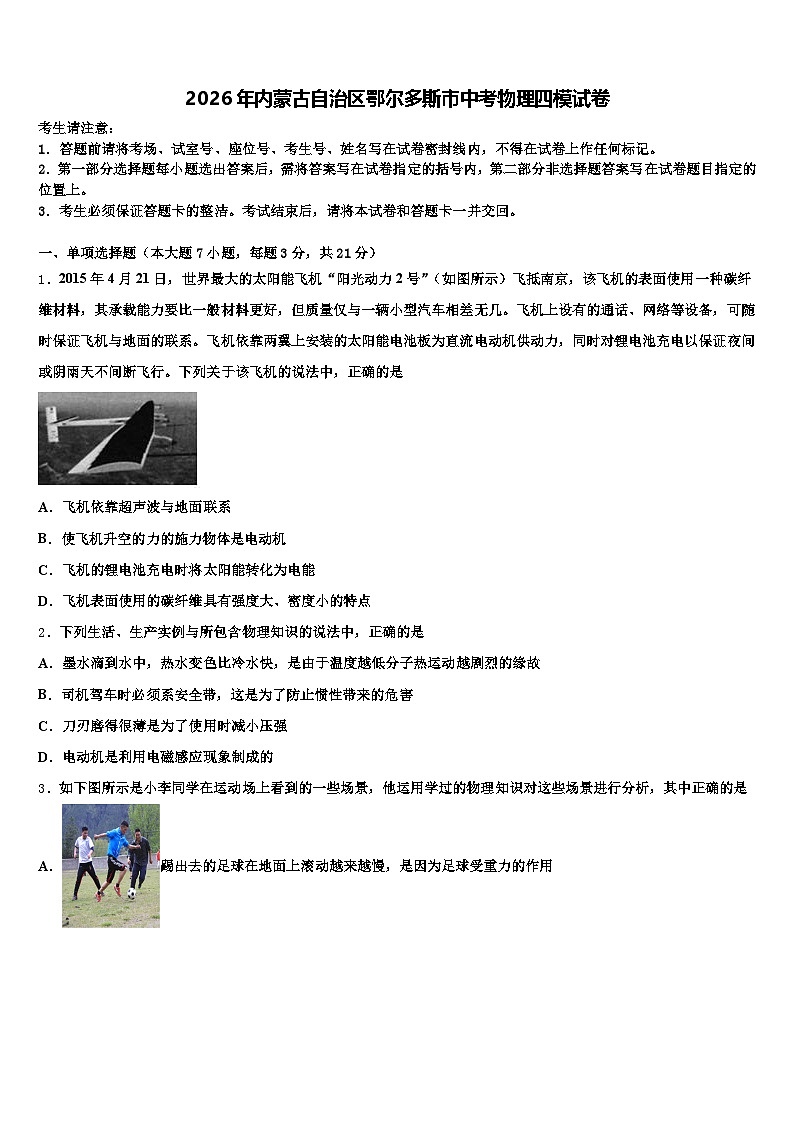 2026年内蒙古自治区鄂尔多斯市中考物理四模试卷（含答案解析）第1页