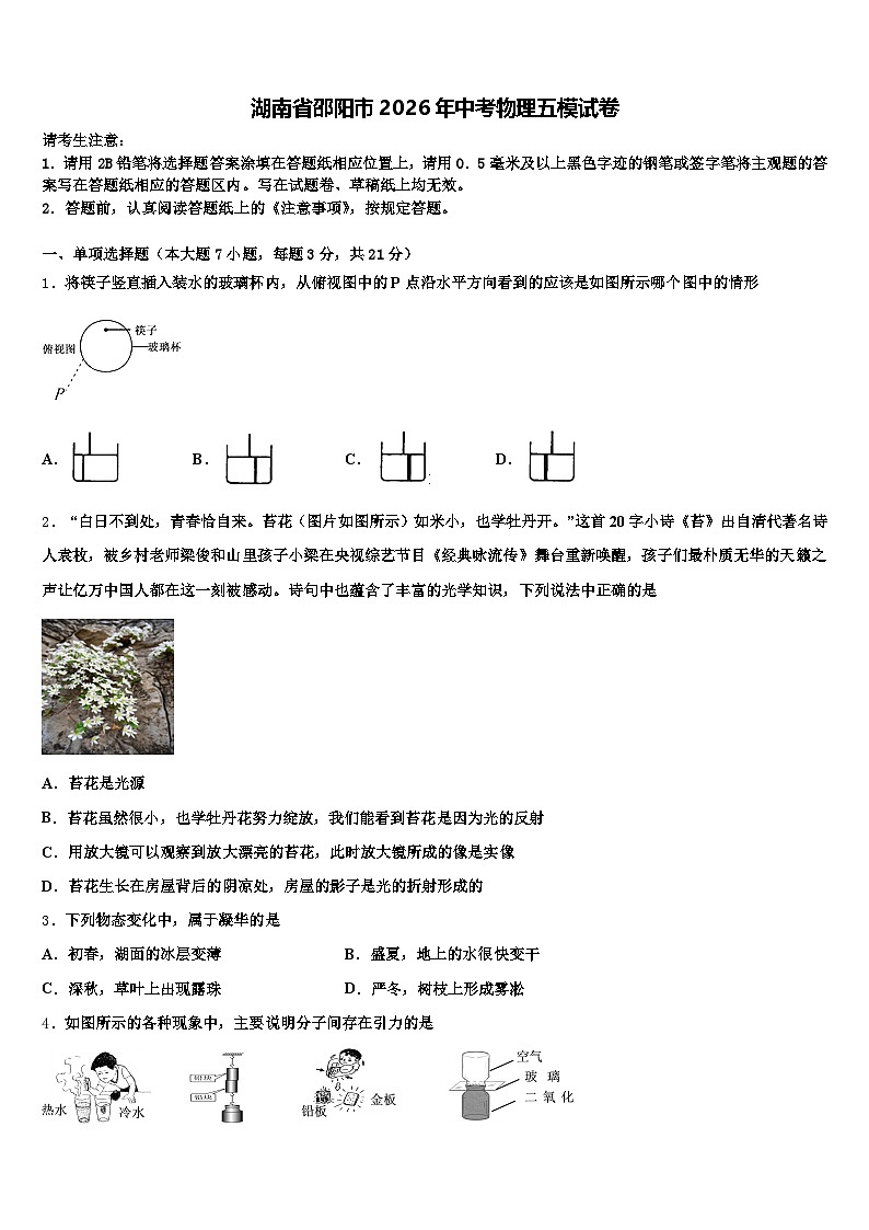 湖南省邵阳市2026年中考物理五模试卷（含答案解析）第1页