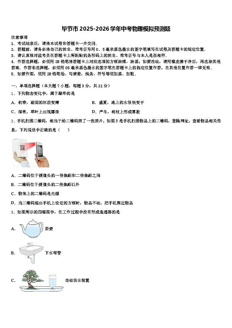 毕节市2025-2026学年中考物理模拟预测题（含答案解析）第1页