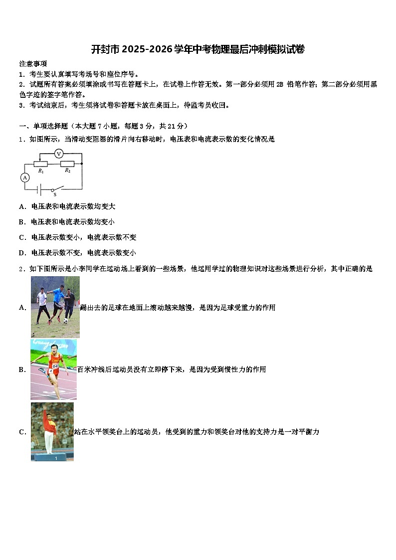 开封市2025-2026学年中考物理最后冲刺模拟试卷（含答案解析）第1页