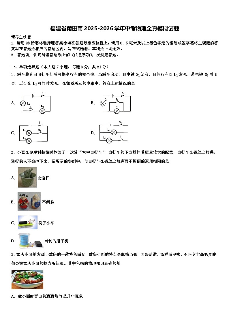 福建省莆田市2025-2026学年中考物理全真模拟试题（含答案解析）第1页