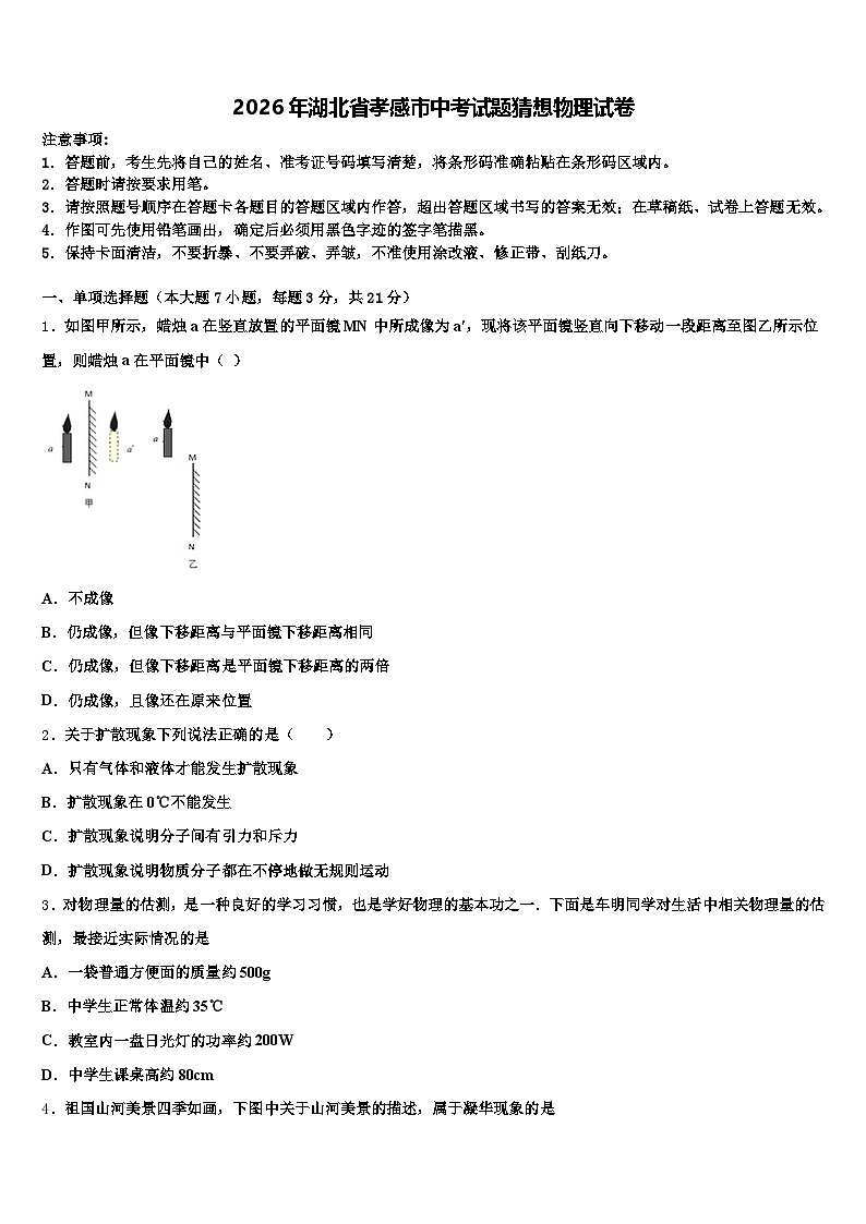 2026年湖北省孝感市中考试题猜想物理试卷（含答案解析）第1页