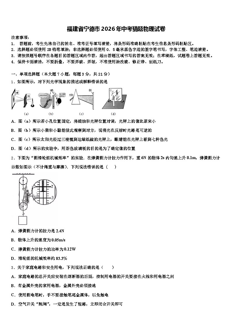 福建省宁德市2026年中考猜题物理试卷（含答案解析）第1页