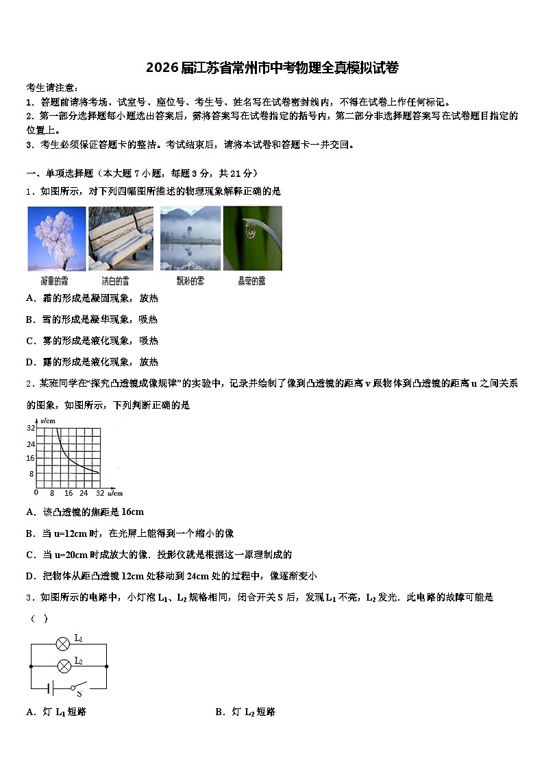 2026届江苏省常州市中考物理全真模拟试卷（含答案解析）第1页