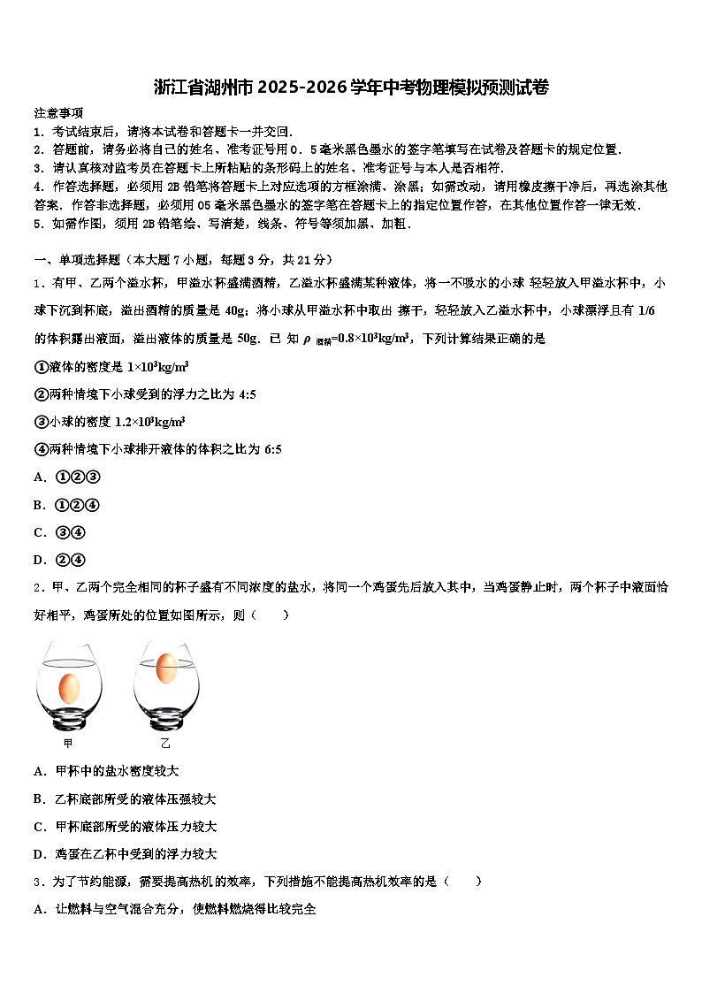 浙江省湖州市2025-2026学年中考物理模拟预测试卷（含答案解析）第1页