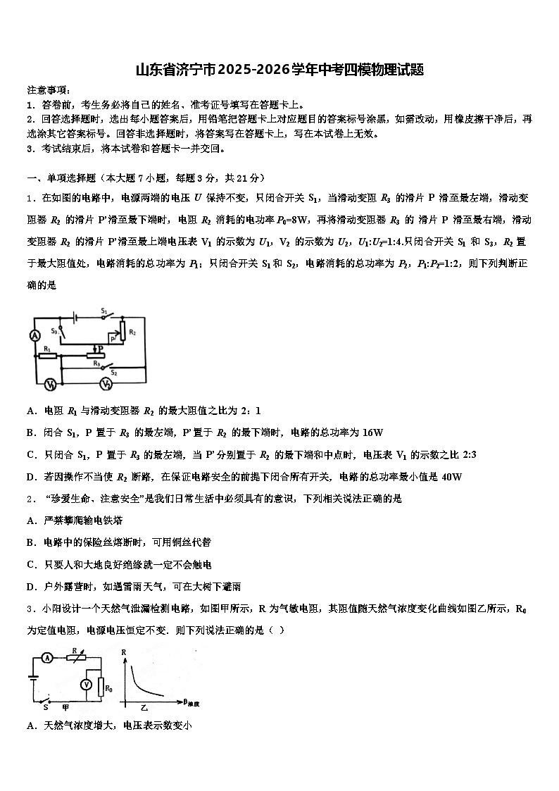 山东省济宁市2025-2026学年中考四模物理试题（含答案解析）第1页