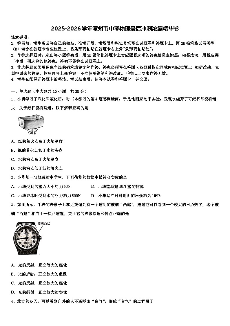 2025-2026学年漳州市中考物理最后冲刺浓缩精华卷（含答案解析）第1页