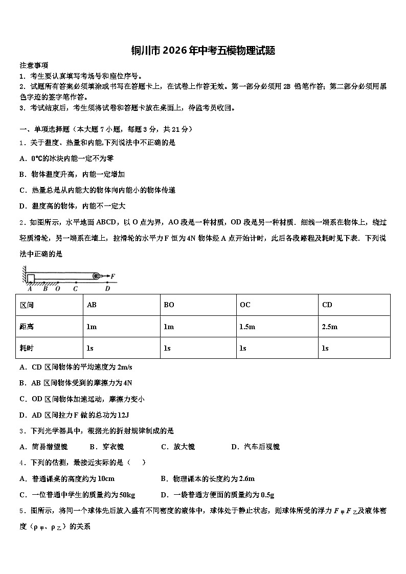 铜川市2026年中考五模物理试题（含答案解析）第1页