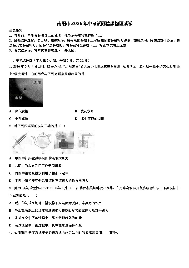 南阳市2026年中考试题猜想物理试卷（含答案解析）第1页