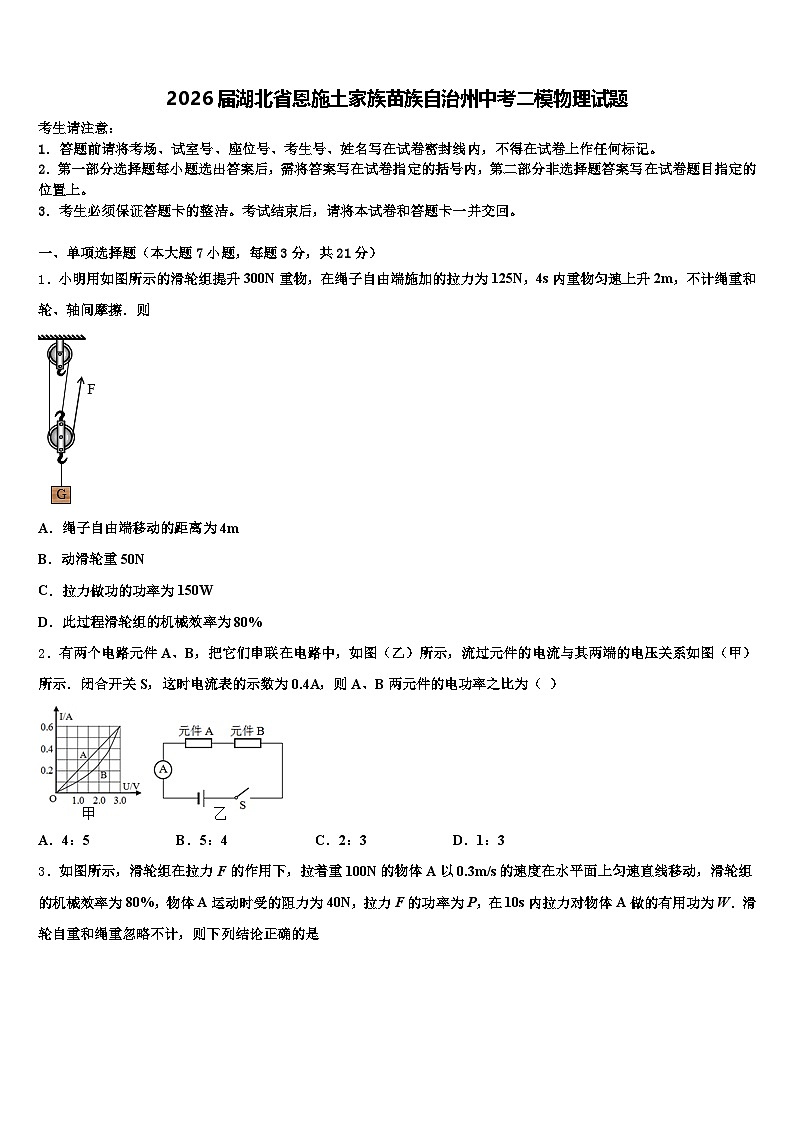 2026届湖北省恩施土家族苗族自治州中考二模物理试题（含答案解析）第1页
