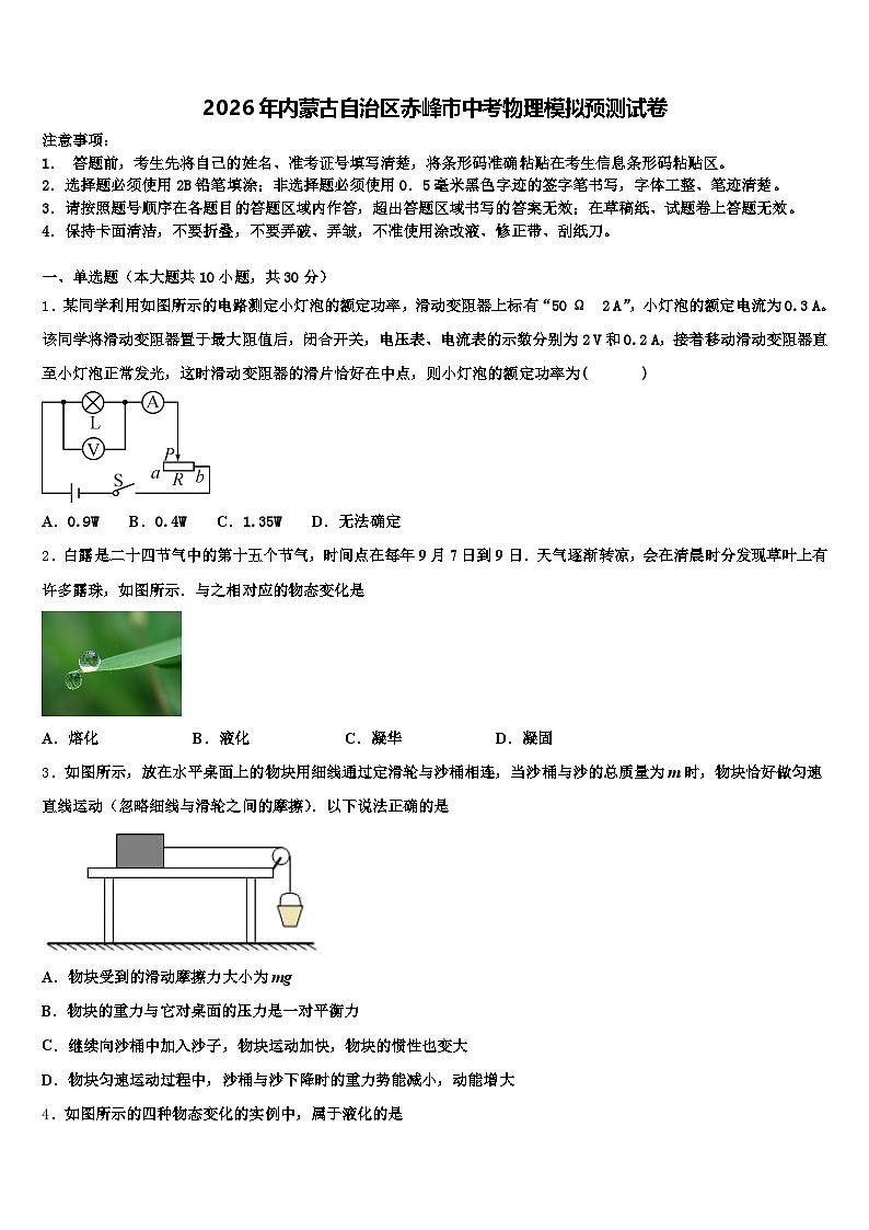 2026年内蒙古自治区赤峰市中考物理模拟预测试卷（含答案解析）第1页