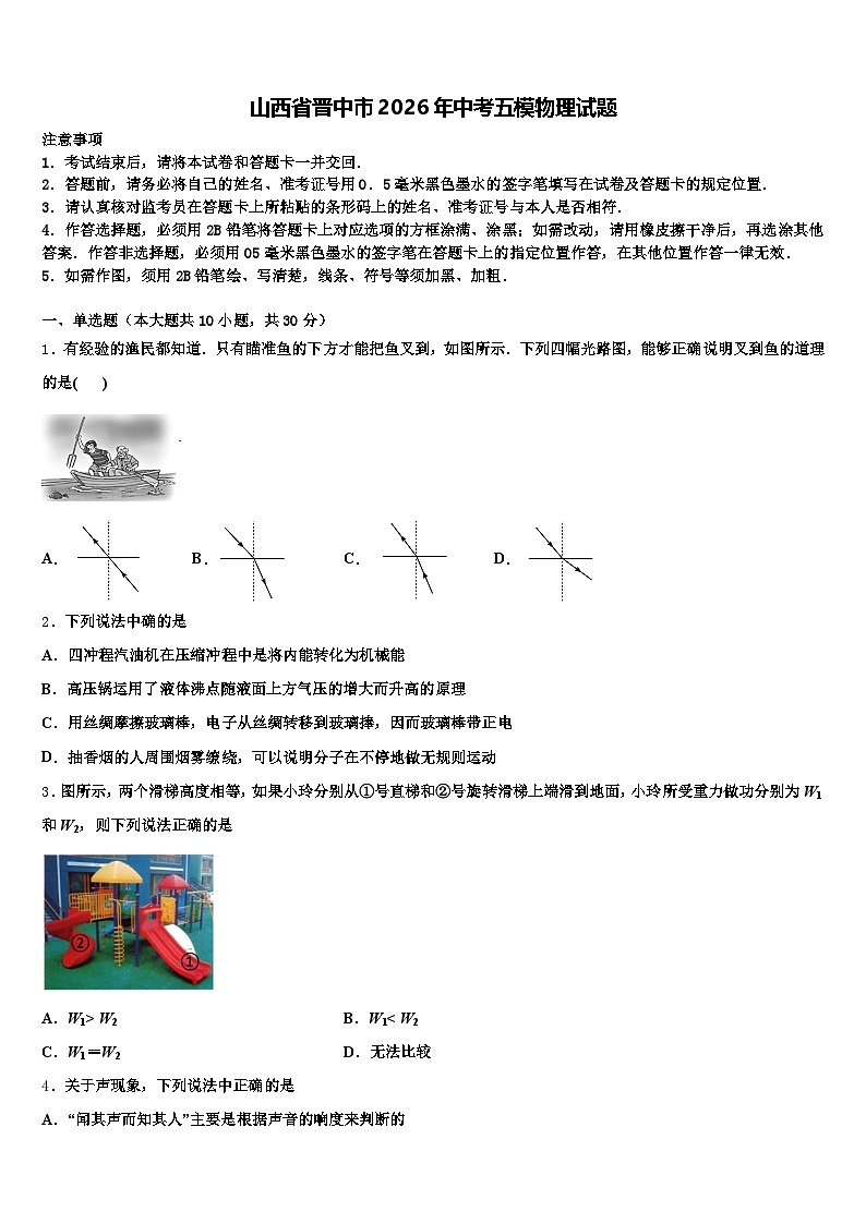 山西省晋中市2026年中考五模物理试题（含答案解析）第1页