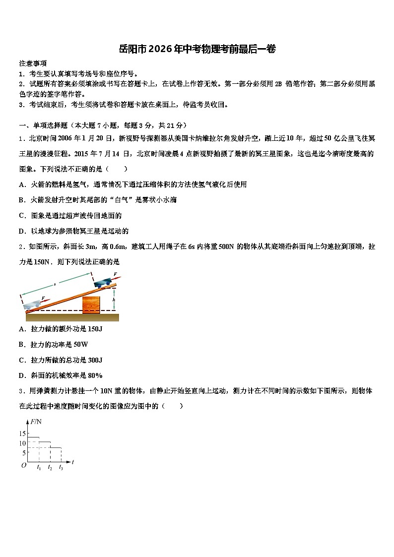 岳阳市2026年中考物理考前最后一卷（含答案解析）第1页