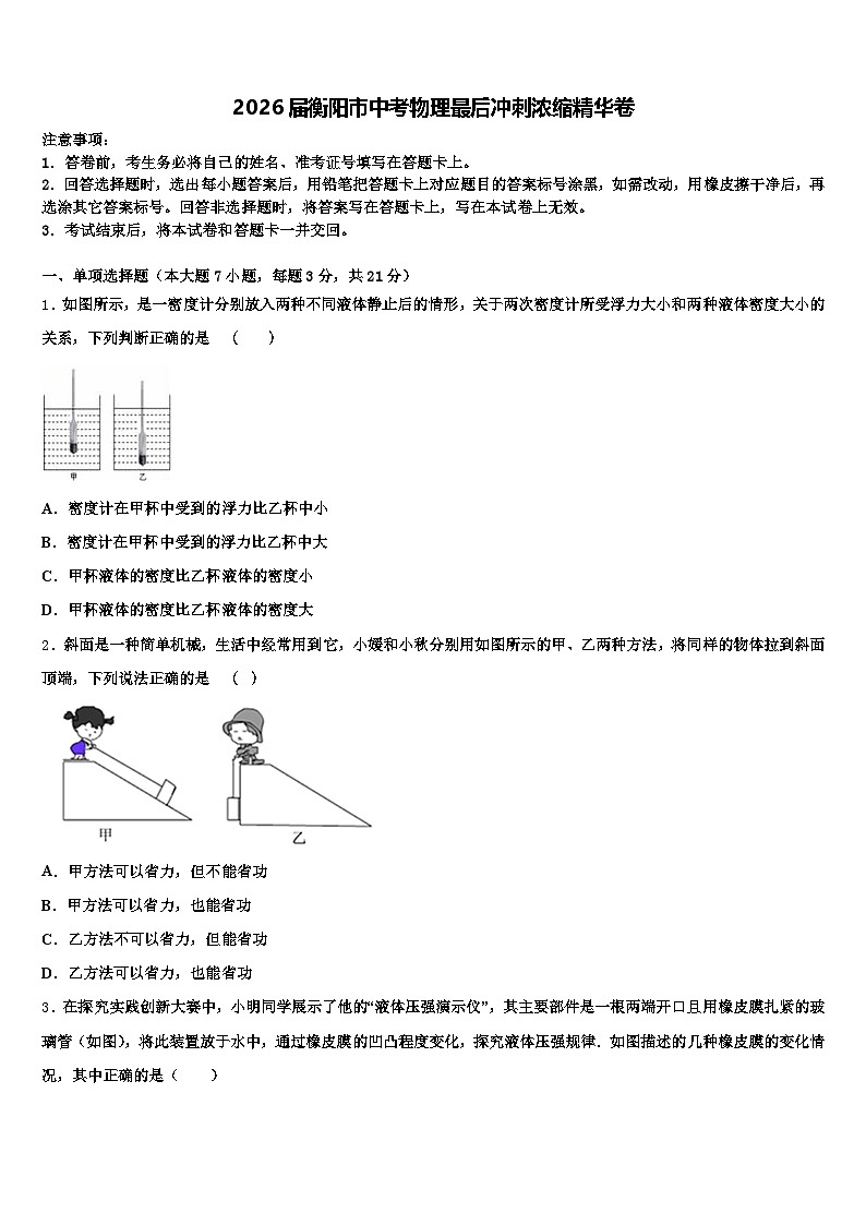 2026届衡阳市中考物理最后冲刺浓缩精华卷（含答案解析）第1页