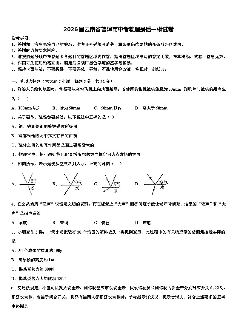 2026届云南省普洱市中考物理最后一模试卷（含答案解析）第1页