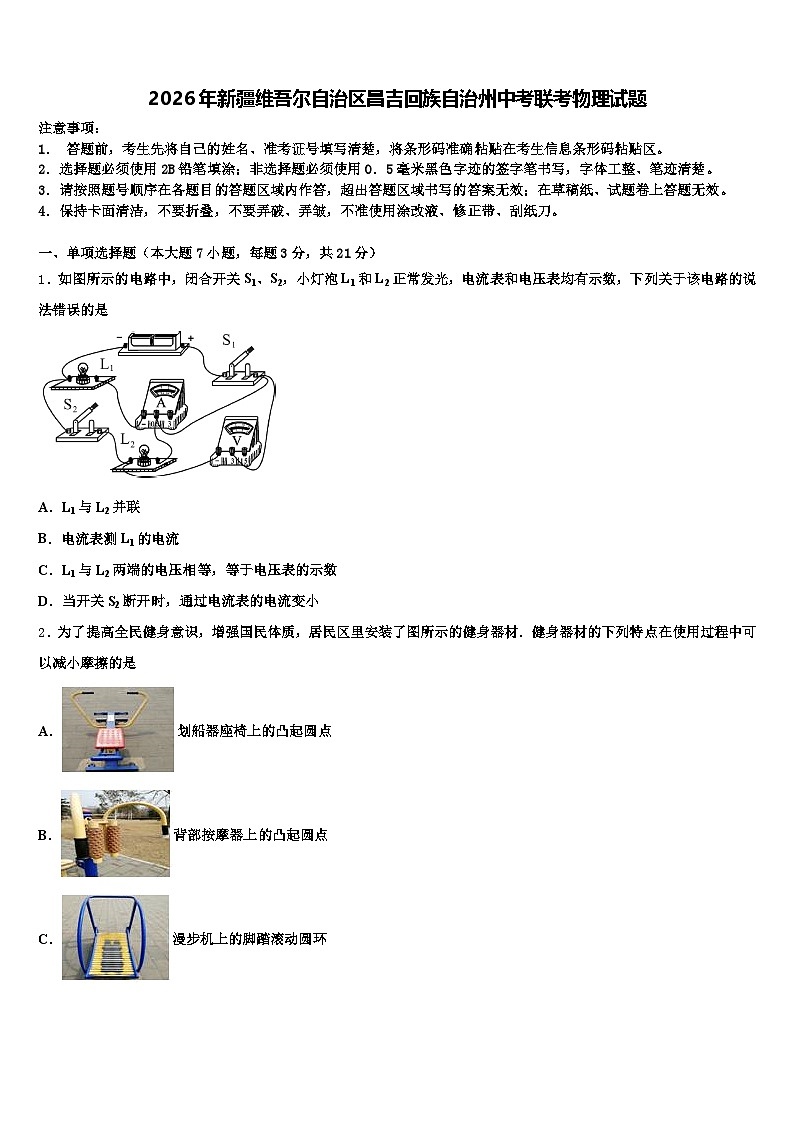 2026年新疆维吾尔自治区昌吉回族自治州中考联考物理试题（含答案解析）第1页