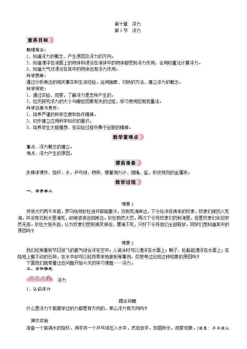 2026年八年级下册 人教版（2024）物理 电子教案 第十章 浮力 第1节　浮力第1页