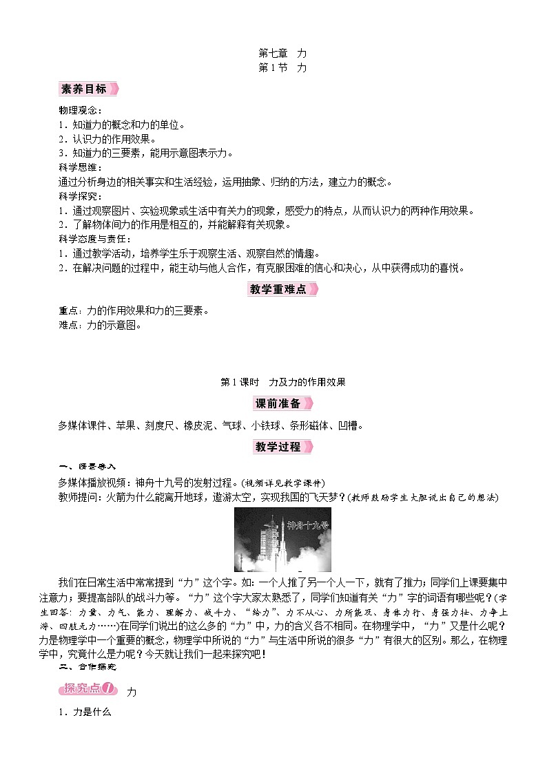 2026年八年级下册 人教版（2024）物理 电子教案第1节　力第1课时　力及力的作用效果第1页