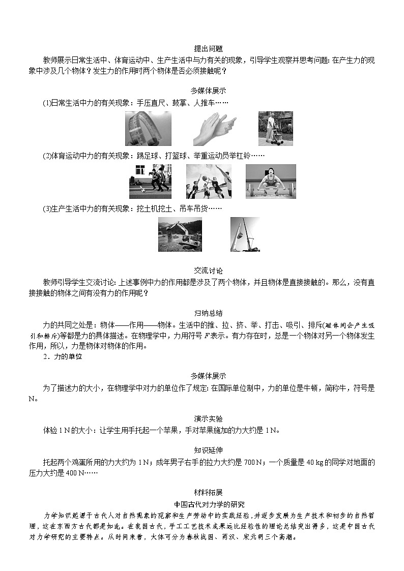 2026年八年级下册 人教版（2024）物理 电子教案第1节　力第1课时　力及力的作用效果第2页