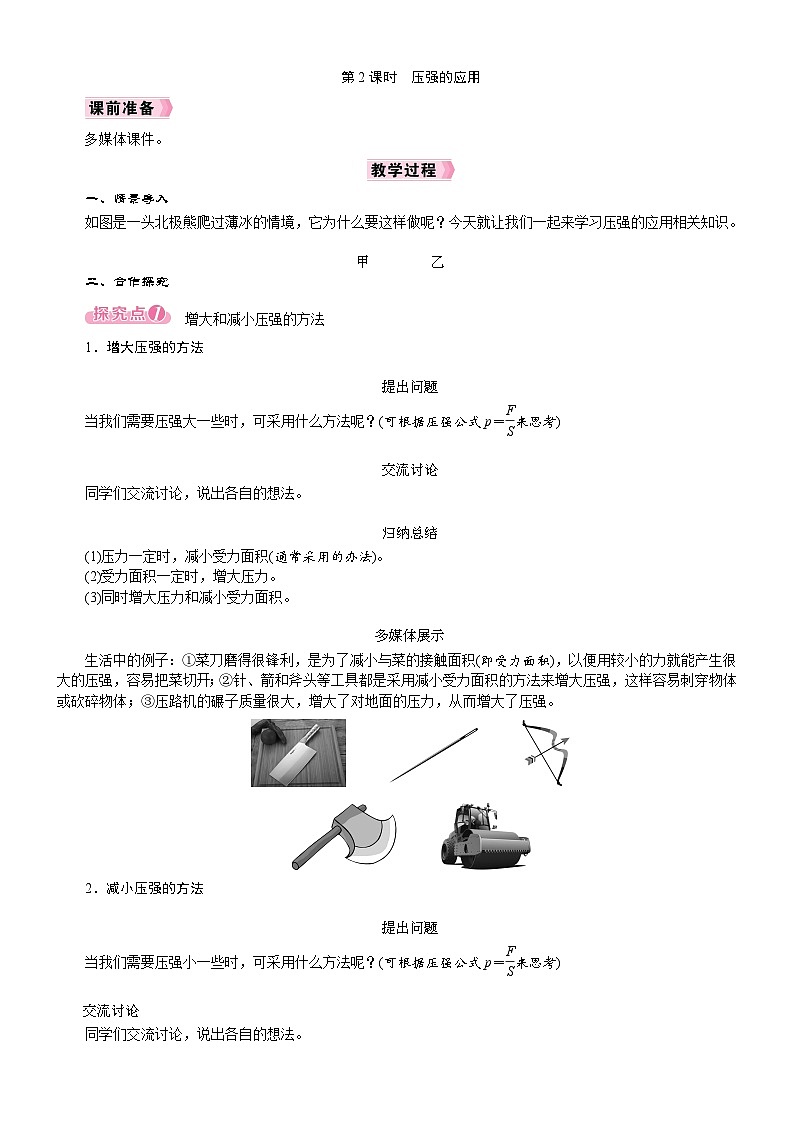 2026年八年级下册 人教版（2024）物理 电子教案第1节　压强第2课时　压强的应用第1页