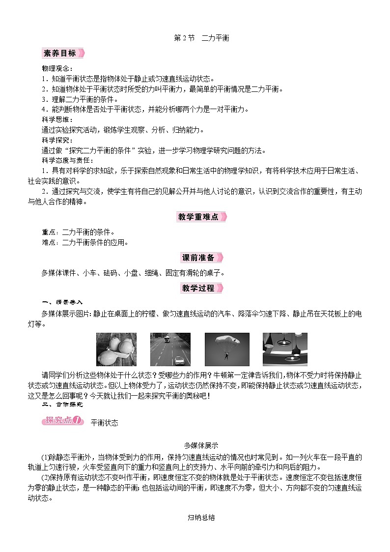 2026年八年级下册 人教版（2024）物理 电子教案 第八章 运动和力 第2节　二力平衡第1页